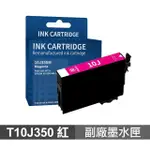 【NINESTAR】EPSON T10J 紅 高印量副廠墨水匣 含晶片 適用 XP-2200 WF-2930(C13T10J350)