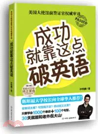 在飛比找三民網路書店優惠-成功就靠這點破英語：美國大使館前簽證官權威審讀（簡體書）