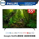 【PHILIPS 飛利浦】55型 4K GOOGLE 安卓聯網語音聲控連網液晶電視 55PUH7129