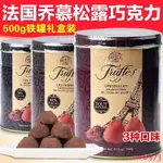 法國進口TRUFFLES松露巧克力喬慕松露可可脂黑巧克力節日禮盒 巧克力 零食 休閑零食 辦公室零食