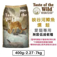 在飛比找松果購物優惠-Taste of the Wild海陸饗宴 無穀貓糧6.6K