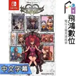 【光華商場-飛鴻數位】SWITCH NS 王國之心 記憶旋律 中文版