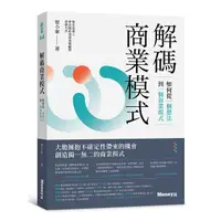 在飛比找PChome24h購物優惠-解碼商業模式：如何從一個想法到一個商業模式