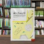 <全新>五南出版 大學用書【論文EASY寫：告訴你撰寫論文的眉眉角角(邱珍琬)】（2023年3月2版）(1H0X)<大學書城>