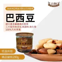 在飛比找momo購物網優惠-【品鮮生活】輕烘焙巴西豆堅果200g(硒元素含量最高的堅果)