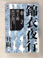 【書寶二手書T9／一般小說_CR8】錦衣夜行第六部(卷二)-帝王術_月關