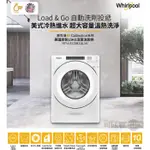 只能貨到付現 請先付訂金【 WHIRLPOOL 惠而浦】 滾筒洗脫烘洗衣機 8TWFC6810LW《15公斤》另售其他