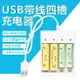 USB帶線4槽鎳氫鎳鎘電池充電器 USB AAA 4號電池 AA 3號電池 充電器 1.2V鎳氫鎳鎘電池充電器【現貨】