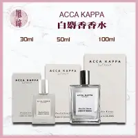 在飛比找蝦皮商城精選優惠-｜旭峰美妝｜💯正品公司貨 ACCA KAPPA 🇮🇹白麝香香