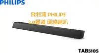 在飛比找樂天市場購物網優惠-飛利浦 PHILIPS Sound Bar 聲霸 喇叭 TA