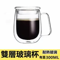 在飛比找樂天市場購物網優惠-雙層帶把玻璃杯300ml /400ML加蓋咖啡杯 高硼硅玻璃