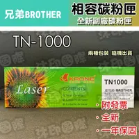 在飛比找蝦皮購物優惠-[開鼠購] 含稅 Brother TN1000 相容碳粉匣 