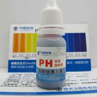 在飛比找蝦皮購物優惠-【牛牛柑仔店】PH酸鹼檢測劑 測試劑 指示劑 水質檢測劑 廣