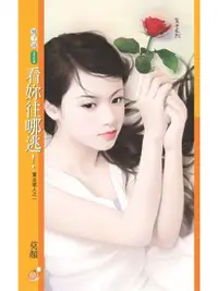 在飛比找PChome24h購物優惠-看妳往哪逃！【賞金獵人之一】（電子書）