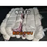 台中五鉞  台灣製 棉紗手套 16兩~24兩  一打12雙  棉紗手套 工作手套 防護手套