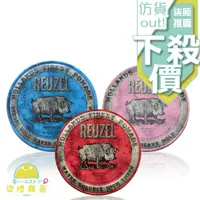 在飛比找蝦皮購物優惠-【正品公司貨】 Reuzel 粉紅豬油 藍豬油 紅豬油 髮油