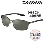 釣之夢~DAIWA 24年 DN-8034 偏光鏡 太陽眼鏡 磯釣 眼鏡 磯釣 釣魚 釣具 海釣 眼鏡 釣魚偏光鏡 戶外