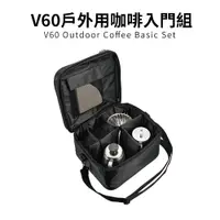 在飛比找蝦皮商城優惠-【HARIO】V60戶外旅行露營登山用咖啡入門組 O-VOC