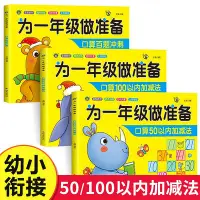 在飛比找Yahoo!奇摩拍賣優惠-為一年級做準備全8冊口算10/20/50/100以內加減法數