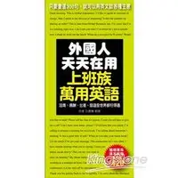 在飛比找金石堂優惠-外國人天天在用上班族萬用英語：只要會這300句，就可以用英文