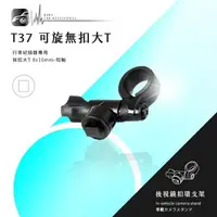 在飛比找樂天市場購物網優惠-【299超取免運】【T37 可旋無扣大T型-短軸】後視鏡扣環