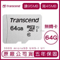 在飛比找蝦皮購物優惠-Transcend 創見 64GB 300S microSD