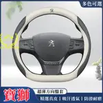 寶獅方向盤套PEUGEOT汽車方向盤套508 301 2008 208 3008 308 5008 方向盤皮套 汽车把套