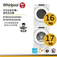 在飛比找蝦皮商城優惠-【福利品】Whirlpool惠而浦 8TWFW5620HW+