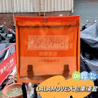 在飛比找蝦皮商城精選優惠-適用LALAMOVE大保溫箱果凍套 保溫箱雨套 LALA上掀