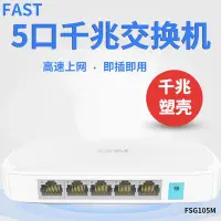 在飛比找Yahoo奇摩拍賣-7-11運費0元優惠優惠-FAST迅捷 FSG105M全千兆5口以太網交換機網線分線器