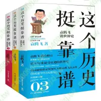 在飛比找蝦皮購物優惠-共3冊 這個歷史挺靠譜袁騰飛講中國史上01+下02+袁騰飛講