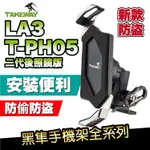 TAKEWAY 後照鏡版二代 T-PH05-LA3 (後照鏡款)｜極限專賣