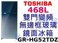 在飛比找Yahoo!奇摩拍賣優惠-祥銘TOSHIBA東芝468L雙門變頻無邊框玻璃鏡面冰箱GR