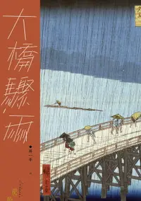 在飛比找樂天市場購物網優惠-【電子書】大橋驟雨