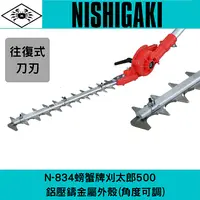 在飛比找樂天市場購物網優惠-日本NISHIGAKI西垣工業螃蟹牌刈太郎500 N-834