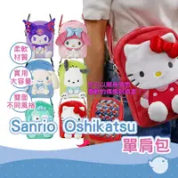 在飛比找蝦皮商城優惠-【CHL】Sanrio Oshikatsu 單肩包斜挎智能手