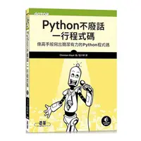 在飛比找Yahoo奇摩購物中心優惠-Python不廢話，一行程式碼：像高手般寫出簡潔有力的Pyt