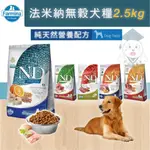 🌟一日寄出 🌟 【法米納 FARMINA 無穀犬糧】 2.5KG 狗飼料 無穀狗飼料 法米納狗飼料 老犬飼料 ⭐