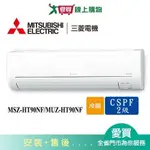 MITSUBISHI三菱12-15坪MSZ-HT90NF/MUZ-HT90NF冷暖空調_含配送+安裝【愛買】