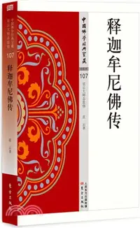 在飛比找三民網路書店優惠-釋迦牟尼佛傳（簡體書）