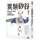 異類矽谷[9折]11100976751 TAAZE讀冊生活網路書店