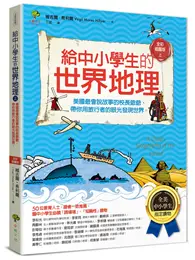 在飛比找TAAZE讀冊生活優惠-給中小學生的世界地理【上冊】：美國最會說故事的校長爺爺，帶你