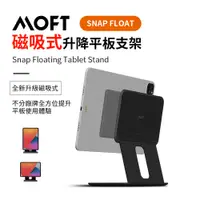 在飛比找松果購物優惠-美國 MOFT｜Snap Float 磁吸升降式雙軸平板支架