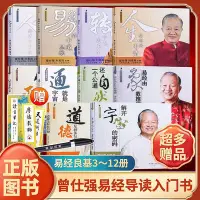 在飛比找Yahoo!奇摩拍賣優惠-【現貨】曾仕強詳解易經3-12冊套裝良基系列易經的智慧易經入