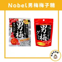 在飛比找蝦皮購物優惠-【我還有點餓】日本 NOBEL 諾貝爾 男梅軟糖 男梅 梅子