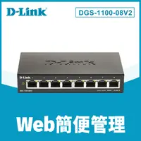 在飛比找PChome24h購物優惠-D-Link 友訊 DGS-1100-08V2 La簡易網管