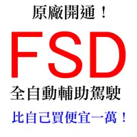 在飛比找蝦皮購物優惠-特斯拉 Telsa FSD 全自動輔助駕駛 套件 自動輔助導