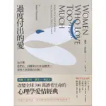 【雲雀書窖】過度付出的愛｜蘿賓‧諾伍德｜遠流 2018/03/29｜類新書（LL1406BOX3）