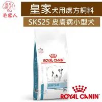 在飛比找Yahoo!奇摩拍賣優惠-毛家人-ROYAL CANIN法國皇家犬用處方飼料SKS25