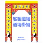 『客製』客製道幡 客製佛幡 佛教通用神幡 道教幡 佛教幡 龍帳 神門帳龍 道幡八卦幡五帝幡 小掛幡 繡品緞布掛幢客製